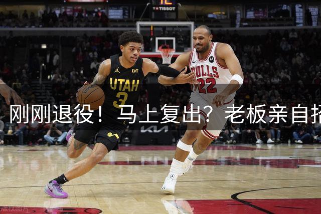 刚刚退役！马上复出？老板亲自招募威少！